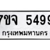 รับจองทะเบียนรถ 5499 หมวดใหม่ 7ขจ 5499 ทะเบียนมงคล ผลรวมดี 42