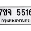 รับจองทะเบียนรถ 5516 หมวดใหม่ 7ขจ 5516 ทะเบียนมงคล ผลรวมดี 32