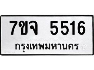รับจองทะเบียนรถ 5516 หมวดใหม่ 7ขจ 5516 ทะเบียนมงคล ผลรวมดี 32