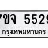 รับจองทะเบียนรถ 5529 หมวดใหม่ 7ขจ 5529 ทะเบียนมงคล ผลรวมดี 36