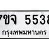 รับจองทะเบียนรถ 5538 หมวดใหม่ 7ขจ 5538 ทะเบียนมงคล ผลรวมดี 36