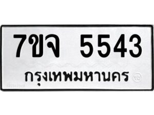 รับจองทะเบียนรถ 5543 หมวดใหม่ 7ขจ 5543 ทะเบียนมงคล ผลรวมดี 32