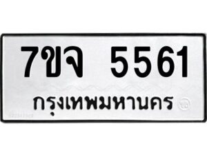 รับจองทะเบียนรถ 5561 หมวดใหม่ 7ขจ 5561 ทะเบียนมงคล ผลรวมดี 32