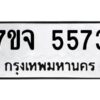 รับจองทะเบียนรถ 5573 หมวดใหม่ 7ขจ 5573 ทะเบียนมงคล ผลรวมดี 36