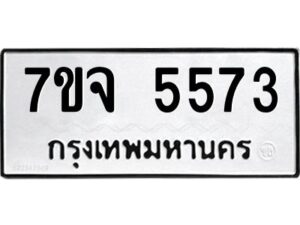 รับจองทะเบียนรถ 5573 หมวดใหม่ 7ขจ 5573 ทะเบียนมงคล ผลรวมดี 36