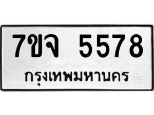 รับจองทะเบียนรถ 5578 หมวดใหม่ 7ขจ 5578 ทะเบียนมงคล ผลรวมดี 40