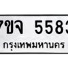 รับจองทะเบียนรถ 5583 หมวดใหม่ 7ขจ 5583 ทะเบียนมงคล ผลรวมดี 36