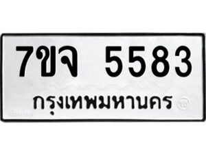 รับจองทะเบียนรถ 5583 หมวดใหม่ 7ขจ 5583 ทะเบียนมงคล ผลรวมดี 36