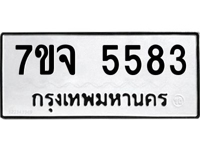 7ขจ 5583 รับจองทะเบียนรถ 5583 หมวดใหม่ 7ขจ 5583 ทะเบียนมงคล ผลรวมดี 36