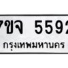 รับจองทะเบียนรถ 5592 หมวดใหม่ 7ขจ 5592 ทะเบียนมงคล ผลรวมดี 36