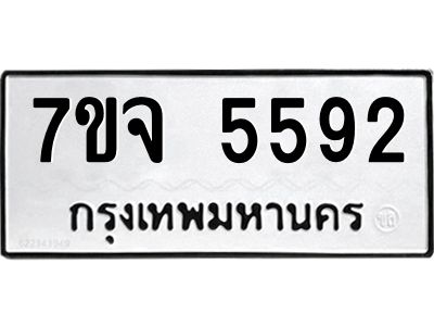 7ขจ 5592 รับจองทะเบียนรถ 5592 หมวดใหม่ 7ขจ 5592 ทะเบียนมงคล ผลรวมดี 36