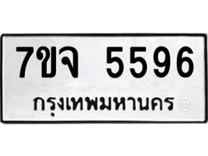 รับจองทะเบียนรถ 5596 หมวดใหม่ 7ขจ 5596 ทะเบียนมงคล ผลรวมดี 40