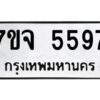 รับจองทะเบียนรถ 5597 หมวดใหม่ 7ขจ 5597 ทะเบียนมงคล ผลรวมดี 41