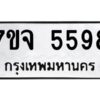 รับจองทะเบียนรถ 5598 หมวดใหม่ 7ขจ 5598 ทะเบียนมงคล ผลรวมดี 42