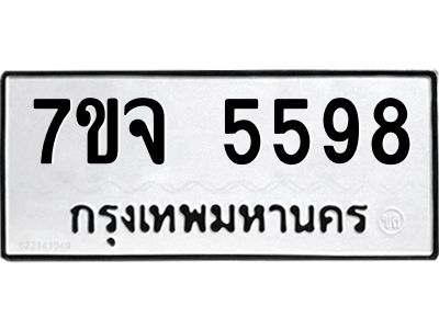 7ขจ 5598 รับจองทะเบียนรถ 5598 หมวดใหม่ 7ขจ 5598 ทะเบียนมงคล ผลรวมดี 42