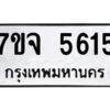 รับจองทะเบียนรถ 5615 หมวดใหม่ 7ขจ 5615 ทะเบียนมงคล ผลรวมดี 32
