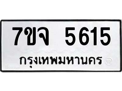 7ขจ 5615 รับจองทะเบียนรถ 5615 หมวดใหม่ 7ขจ 5615 ทะเบียนมงคล ผลรวมดี 32