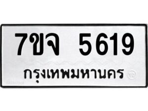 รับจองทะเบียนรถ 5619 หมวดใหม่ 7ขจ 5619 ทะเบียนมงคล ผลรวมดี 36