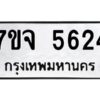 รับจองทะเบียนรถ 5624 หมวดใหม่ 7ขจ 5624 ทะเบียนมงคล ผลรวมดี 32