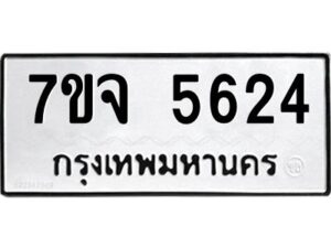 รับจองทะเบียนรถ 5624 หมวดใหม่ 7ขจ 5624 ทะเบียนมงคล ผลรวมดี 32