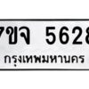 รับจองทะเบียนรถ 5628 หมวดใหม่ 7ขจ 5628 ทะเบียนมงคล ผลรวมดี 36