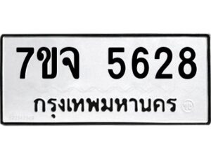 รับจองทะเบียนรถ 5628 หมวดใหม่ 7ขจ 5628 ทะเบียนมงคล ผลรวมดี 36