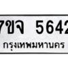 รับจองทะเบียนรถ 5642 หมวดใหม่ 7ขจ 5642 ทะเบียนมงคล ผลรวมดี 32