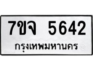 รับจองทะเบียนรถ 5642 หมวดใหม่ 7ขจ 5642 ทะเบียนมงคล ผลรวมดี 32