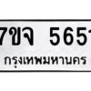 รับจองทะเบียนรถ 5651 หมวดใหม่ 7ขจ 5651 ทะเบียนมงคล ผลรวมดี 32
