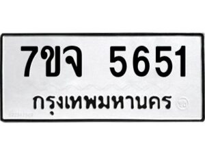 รับจองทะเบียนรถ 5651 หมวดใหม่ 7ขจ 5651 ทะเบียนมงคล ผลรวมดี 32