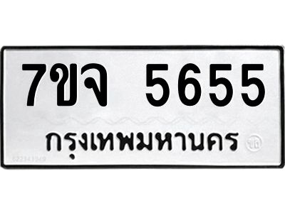 7ขจ 5655 รับจองทะเบียนรถ 5655 หมวดใหม่ 7ขจ 5655 ทะเบียนมงคล ผลรวมดี 36