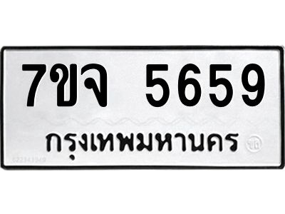 7ขจ 5659 รับจองทะเบียนรถ 5659 หมวดใหม่ 7ขจ 5659 ทะเบียนมงคล ผลรวมดี 40