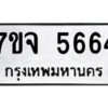 รับจองทะเบียนรถ 5664 หมวดใหม่ 7ขจ 5664 ทะเบียนมงคล ผลรวมดี 36