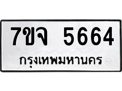 7ขจ 5664 รับจองทะเบียนรถ 5664 หมวดใหม่ 7ขจ 5664 ทะเบียนมงคล ผลรวมดี 36