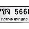 รับจองทะเบียนรถ 5668 หมวดใหม่ 7ขจ 5668 ทะเบียนมงคล ผลรวมดี 40