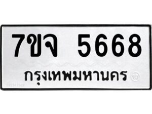 รับจองทะเบียนรถ 5668 หมวดใหม่ 7ขจ 5668 ทะเบียนมงคล ผลรวมดี 40