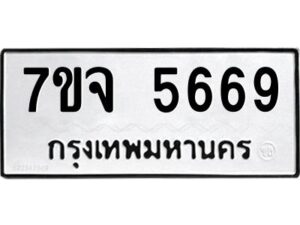 รับจองทะเบียนรถ 5669 หมวดใหม่ 7ขจ 5669 ทะเบียนมงคล ผลรวมดี 41