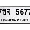 รับจองทะเบียนรถ 5677 หมวดใหม่ 7ขจ 5677 ทะเบียนมงคล ผลรวมดี 40