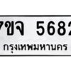รับจองทะเบียนรถ 5682 หมวดใหม่ 7ขจ 5682 ทะเบียนมงคล ผลรวมดี 36