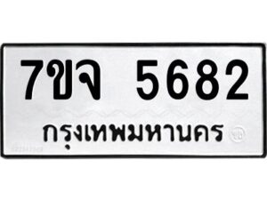 รับจองทะเบียนรถ 5682 หมวดใหม่ 7ขจ 5682 ทะเบียนมงคล ผลรวมดี 36