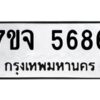 รับจองทะเบียนรถ 5686 หมวดใหม่ 7ขจ 5686 ทะเบียนมงคล ผลรวมดี 40