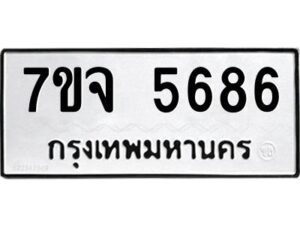 รับจองทะเบียนรถ 5686 หมวดใหม่ 7ขจ 5686 ทะเบียนมงคล ผลรวมดี 40