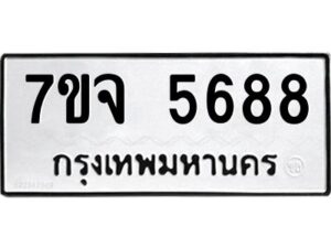 รับจองทะเบียนรถ 5688 หมวดใหม่ 7ขจ 5688 ทะเบียนมงคล ผลรวมดี 42
