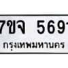 รับจองทะเบียนรถ 5691 หมวดใหม่ 7ขจ 5691 ทะเบียนมงคล ผลรวมดี 36