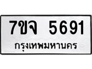 รับจองทะเบียนรถ 5691 หมวดใหม่ 7ขจ 5691 ทะเบียนมงคล ผลรวมดี 36