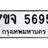 รับจองทะเบียนรถ 5695 หมวดใหม่ 7ขจ 5695 ทะเบียนมงคล ผลรวมดี 40