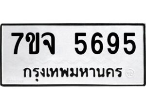รับจองทะเบียนรถ 5695 หมวดใหม่ 7ขจ 5695 ทะเบียนมงคล ผลรวมดี 40