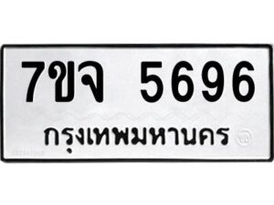 รับจองทะเบียนรถ 5696 หมวดใหม่ 7ขจ 5696 ทะเบียนมงคล ผลรวมดี 41