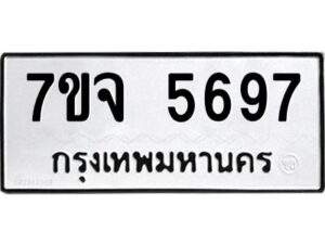 รับจองทะเบียนรถ 5697 หมวดใหม่ 7ขจ 5697 ทะเบียนมงคล ผลรวมดี 42