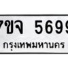 รับจองทะเบียนรถ 5699 หมวดใหม่ 7ขจ 5699 ทะเบียนมงคล ผลรวมดี 44